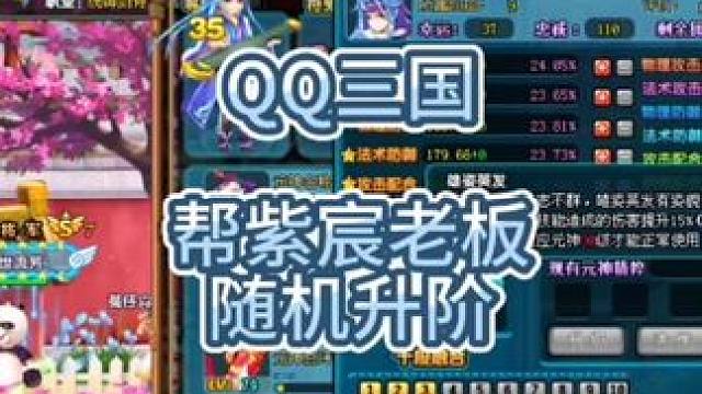 QQ三国随机升阶五虎#QQ三国 #QQ三国清风 #QQ三国五虎 