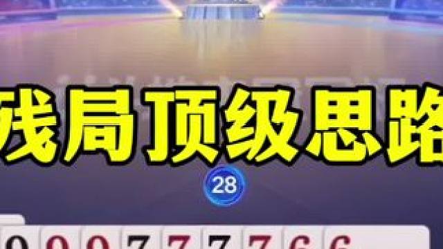 残局顶级操作，掘开拼尽全力，差点翻盘 #jj斗地主最牛操作 #这操作都看傻了 #斗地主