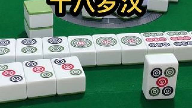 十八罗汉#jj麻将 #四川麻将血战到底 #川麻 #dou来玩麻将