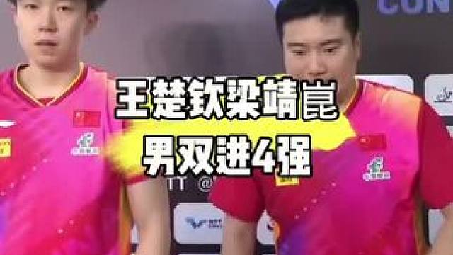 王楚钦梁靖崑男双进4强#乒乓球 #国乒 #梁靖崑 #王楚钦#王楚钦梁靖崑男双进4强