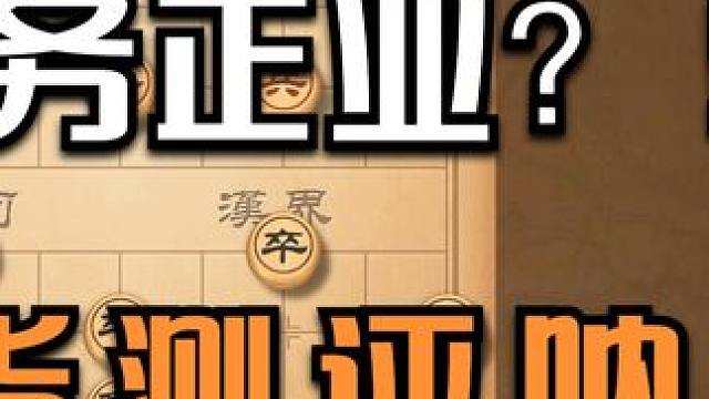 业9能用瞎眼狗吗？主播不好好干活，还客串测评啊？ #天天象棋 #象棋 #象棋绝杀 #象棋破局 #象棋