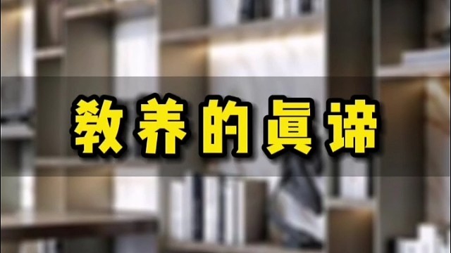 教养，不言而喻。在矮人面前，不提身高