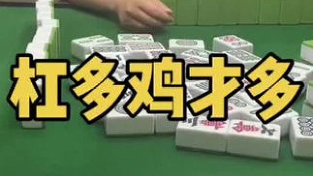 这牌居然杠这东西起来#乐山幺鸡麻将 #小麻将解心宽 #打麻将 #jj麻将