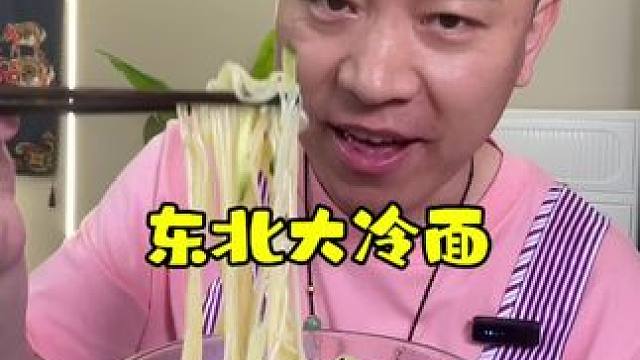 东北大冷面！汤汁鲜美！#好物推荐