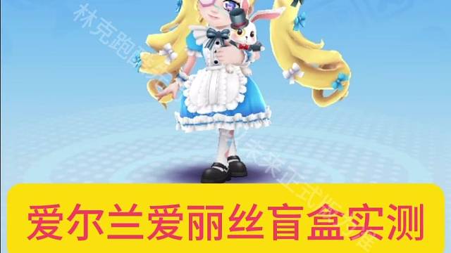 地铁跑酷爱尔兰爱丽丝盲盒实测