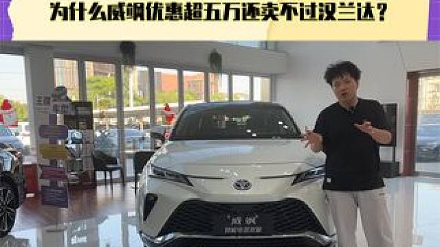 最运动的丰田SUV 为什么威飒优惠超五万还卖不过汉兰达？
