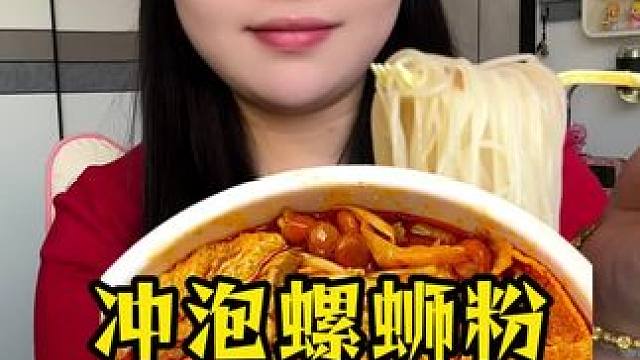 冲泡螺蛳粉 #冲泡螺蛳粉 #速食美食 #螺蛳粉 #零食测评