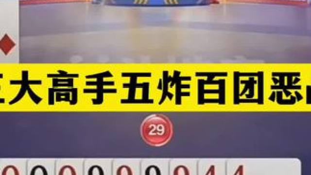 斗地主：三大高手五炸百团恶战！两炮铁牌撞钢板！傻瓜牌变倒霉蛋#斗地主残局 #斗地主