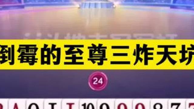 斗地主：最倒霉的至尊三炸天坑局！两炮温酒斩华雄！结局气哭了#斗地主残局 #斗地主