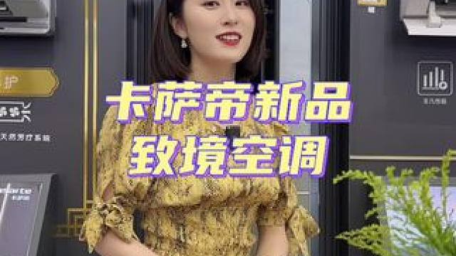 有了卡萨帝致境空调，再也不用担心空调冷风直吹了～#618线下苏宁更便宜 #苏宁以旧换新 #此致境你好