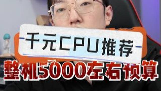 千元级别CPU推荐！ #数码科技 #diy电脑 #电脑 #组装电脑 #CPU