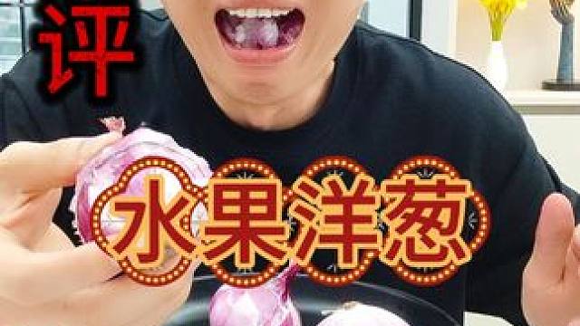 能当水果吃的水果洋葱？你信吗？ #美食测评 #测评 #水果洋葱 #有灵魂的美食