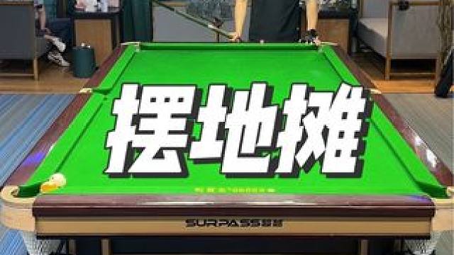 才输33瓶不碍事？地摊摆成了哈哈哈#台球 #台球是一种生活 #台球