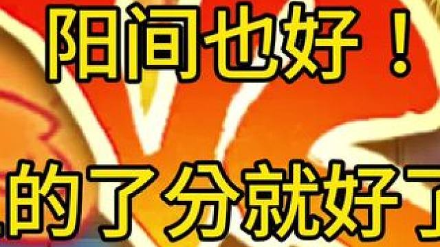 阴间也好！阳间也吧！自己喜欢就好了！疾风牙穿3⃣️秀！ #火影忍者手游