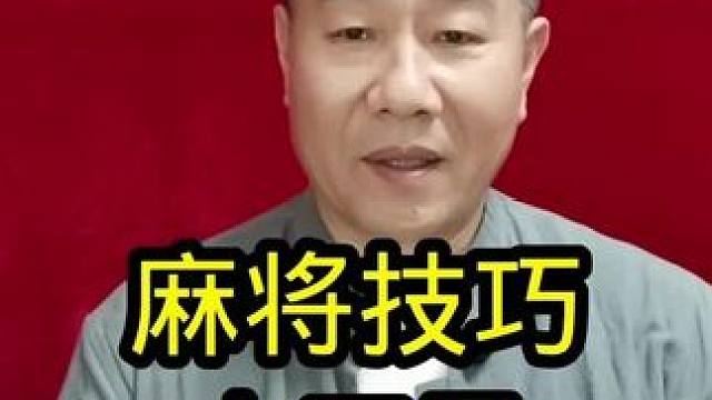 麻将技巧卡五星实战攻略#打麻将天天赢场场赢 #麻将技巧 #麻将麻将抖起来