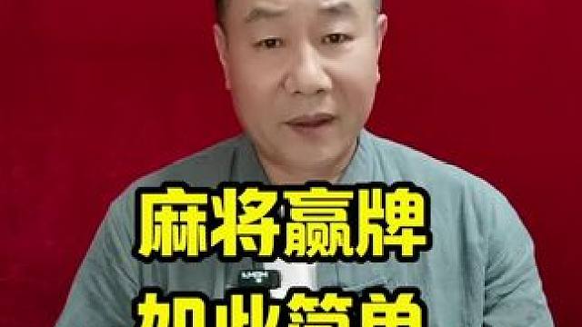 打麻将想天天赢只要领悟并掌握几个精妙绝伦的策略，赢牌并非难事#打麻将天天赢场场赢 #麻将技巧 #麻将