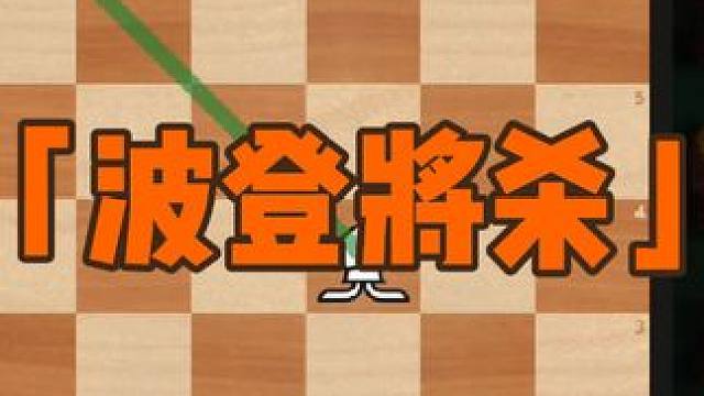 国际象棋中千变万化的杀王——波登将杀（剪刀杀）#国际象棋 #国际象棋是全球第一大智力运动
