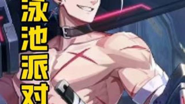 晶核新时装泳池派对奖励！#晶核coa #晶核全民星计划 #超核爆玩家#晶核暴送 800 万长空套 #