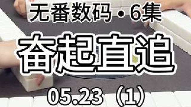 猛猛追分模式#红中麻将 #jj麻将