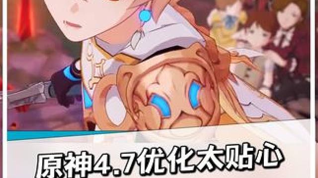 原神4.7优化太贴心被送上热搜#原神 #二次元游戏 #游戏资讯