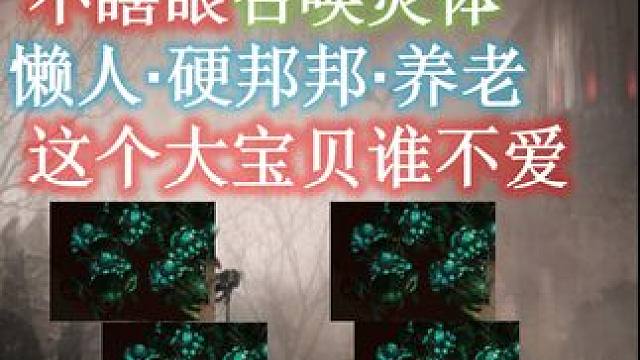 【流放之路S25】1血9灵体·召唤灵体·单手·站撸85/T17·作业！ #流放之路 #S25赛季 #