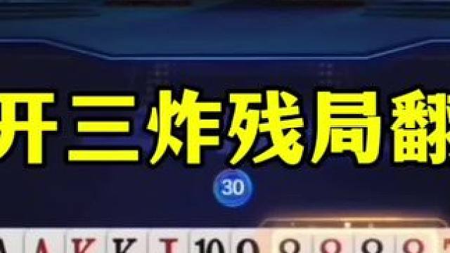 掘开偶遇三炸，残局极限反转，有点东西啊 #jj斗地主最牛操作 #这操作都看傻了 #斗地主