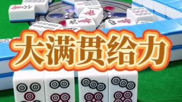 红中麻将：大满贯给力。#打麻将 #小麻将解心宽 #打麻将的小仙女 #麻将