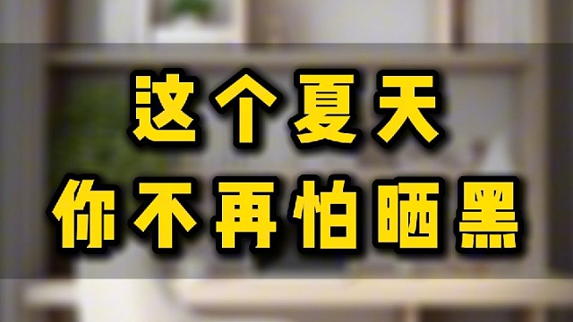 这个夏天，你不再怕晒黑