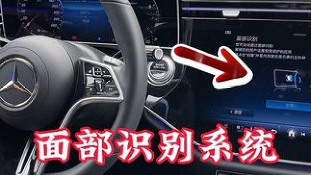 奔驰的面部识别系统
#奔驰 #买车那点事儿 #用车妙招