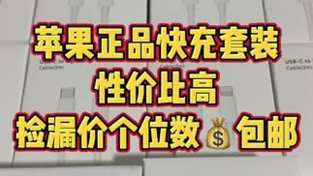 苹果PD30W快充，适用iPhone6-15机型！ #苹果快充 #数据线 #iPhone系列
