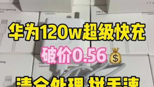 一个账号限领一次#闪充哦~适用于华为手机型号，适合的宝宝们，赶紧冲冲冲呀!#华为 120w超级快充 