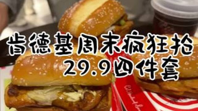 肯德基29.9四件套，真的可选三个汉堡➕可乐，老公们赶紧囤起来，周末就可以不用做饭了#肯德基 #谁懂