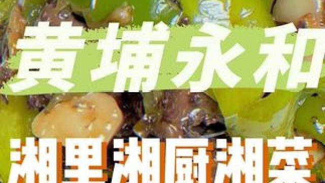 黄埔永和又多了个吃湘菜的地方，新店开业有68代100啊#好吃不贵经济实惠 #湘菜 #正宗湘菜馆推荐 