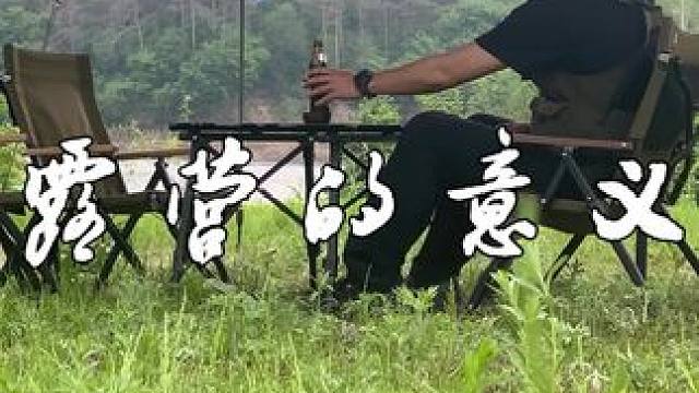所以，露营的意义到底是什么？
