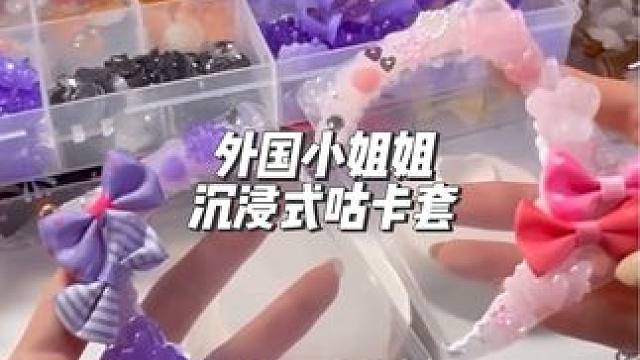 分享外国小姐姐沉浸式咕卡套#沉浸式