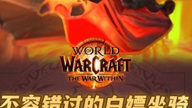 国服回归后不容错过的白嫖坐骑！滑溜溜糯叽叽的沸涌蛞蝓！ #魔兽世界 #魔兽坐骑 #暴雪国服回归
