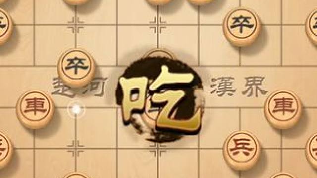 棋局瞬间逆袭，学会这些象棋开局策略，让你快速掌握对局局势 #象棋 #象棋破局 #象棋高手 #象棋布局