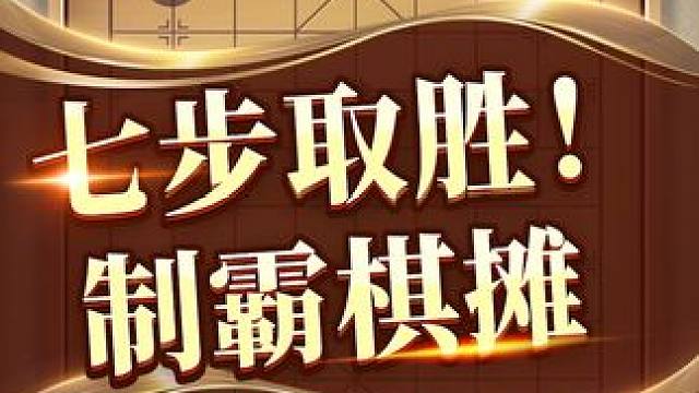 象棋取胜技法——七步擒王！ #象棋 #jj象棋