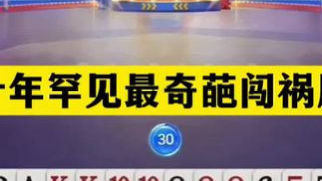 斗地主：十年罕见最奇葩闯祸局！战力第一怒斩同僚！结局逆天翻盘#斗地主残局 #斗地主