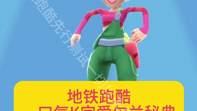 地铁跑酷爱尔兰一口气氪完秘典