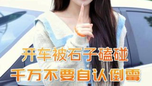 高速小石子把挡风玻璃崩碎了，怎么办？#汽车知识