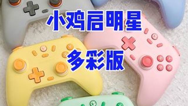 盖世小鸡启明星大卖50万个，我们决定推出多彩版，升级霍尔摇杆 小鸡启明星50万个销量成就达成，国内单