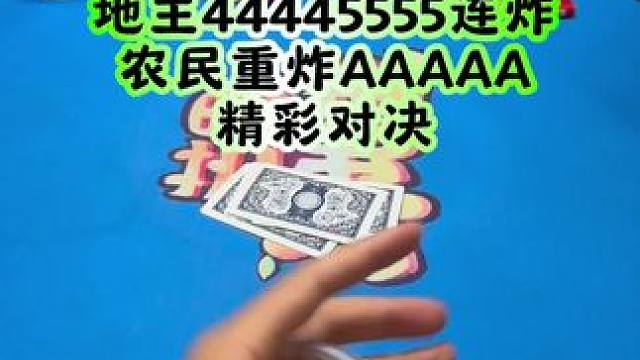 #斗地主 #禁止赌博 #扑克牌 这牌要是输了，门板会不会跳起来