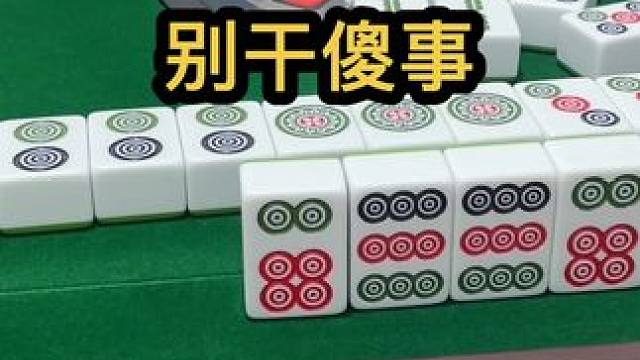 别干傻事#jj麻将 #去打麻将的路上风都是甜的 #打麻将的小仙女