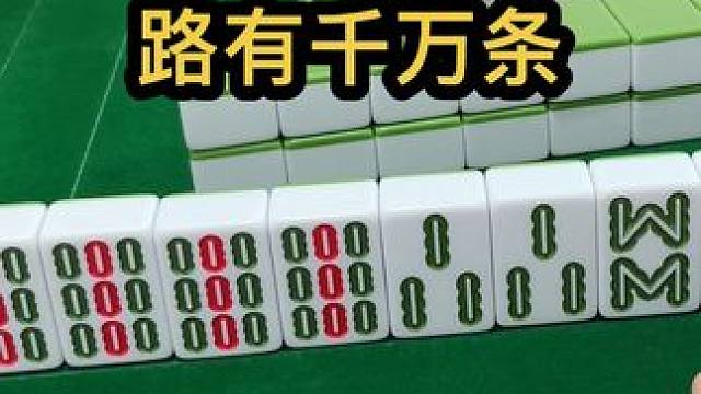 路有千万条 #jj麻将 #四川麻将血战到底 #川麻 #dou来玩麻将