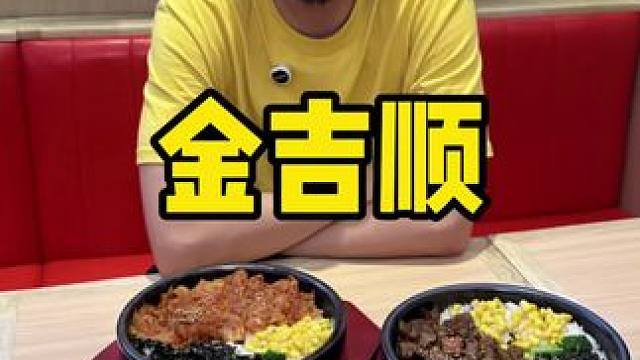金吉顺 #石锅拌饭 #美食探店 #同城美食 #香啊造啊