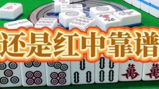 红中麻将：还是红中靠谱。#打麻将 #小麻将解心宽 #打麻将的小仙女 #红中麻将