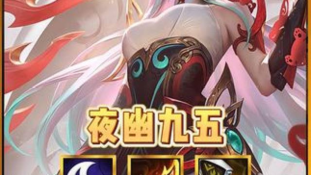 《夜幽九五》版本最强的九五阵容，成型必吃鸡，开局5秒钟清屏！ #金铲铲之战 #金铲铲画之灵赛季 #金