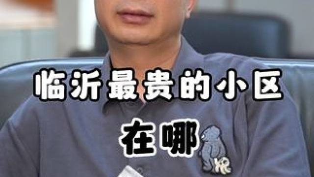 临沂最贵的房子在哪？#临沂 #临沂临沂临沂临沂 #房子 #国金科创