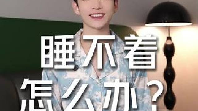 睡不着怎么办?我总结了一套自己的方法，睡前跟着这个视频练习， 睡不着怎么办?我总结了一套自己的方法，